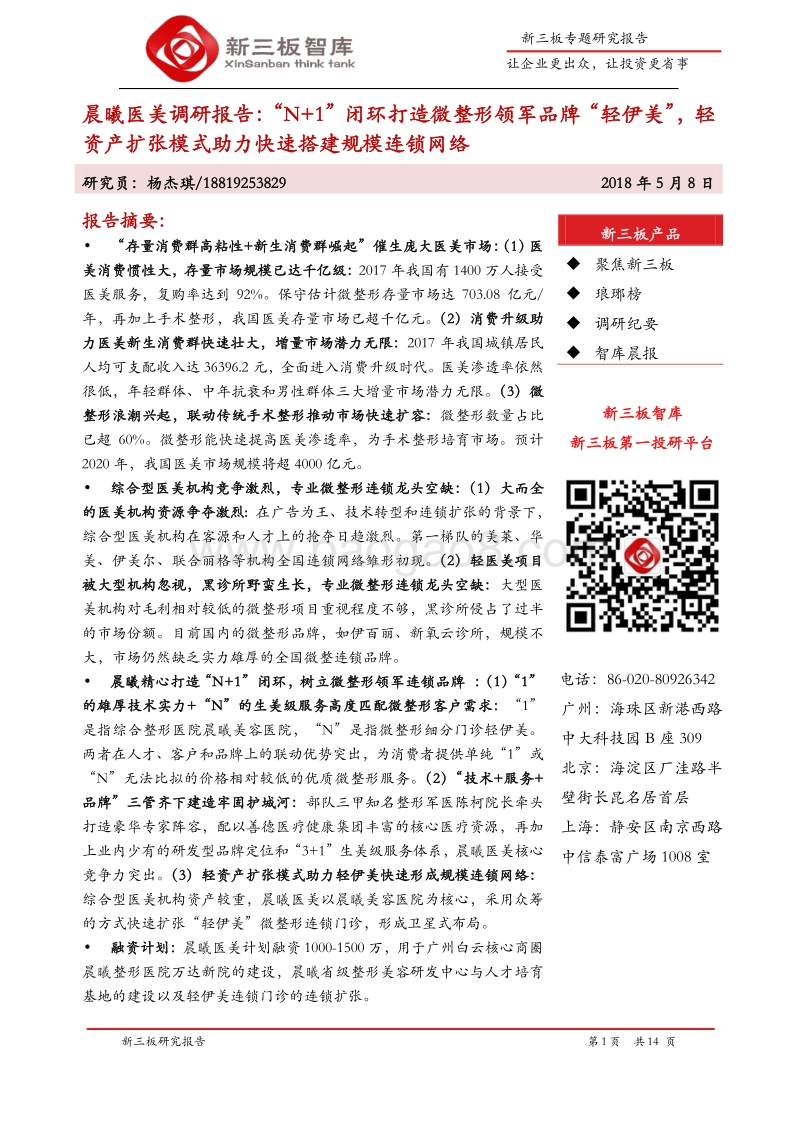 晨曦医美调研报告：“N+1”闭环打造微整形领军品牌“轻伊美”，轻资产扩张模式助力快速搭建规模连锁网络.pdf_第1页