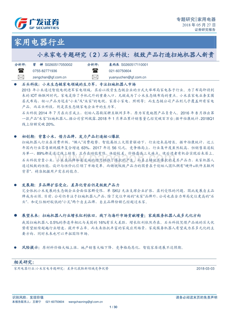 小米家电专题研究（2）石头科技：极致产品打造扫地机器人新贵.pdf_第1页