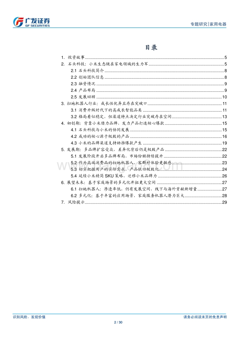 小米家电专题研究（2）石头科技：极致产品打造扫地机器人新贵.pdf_第2页