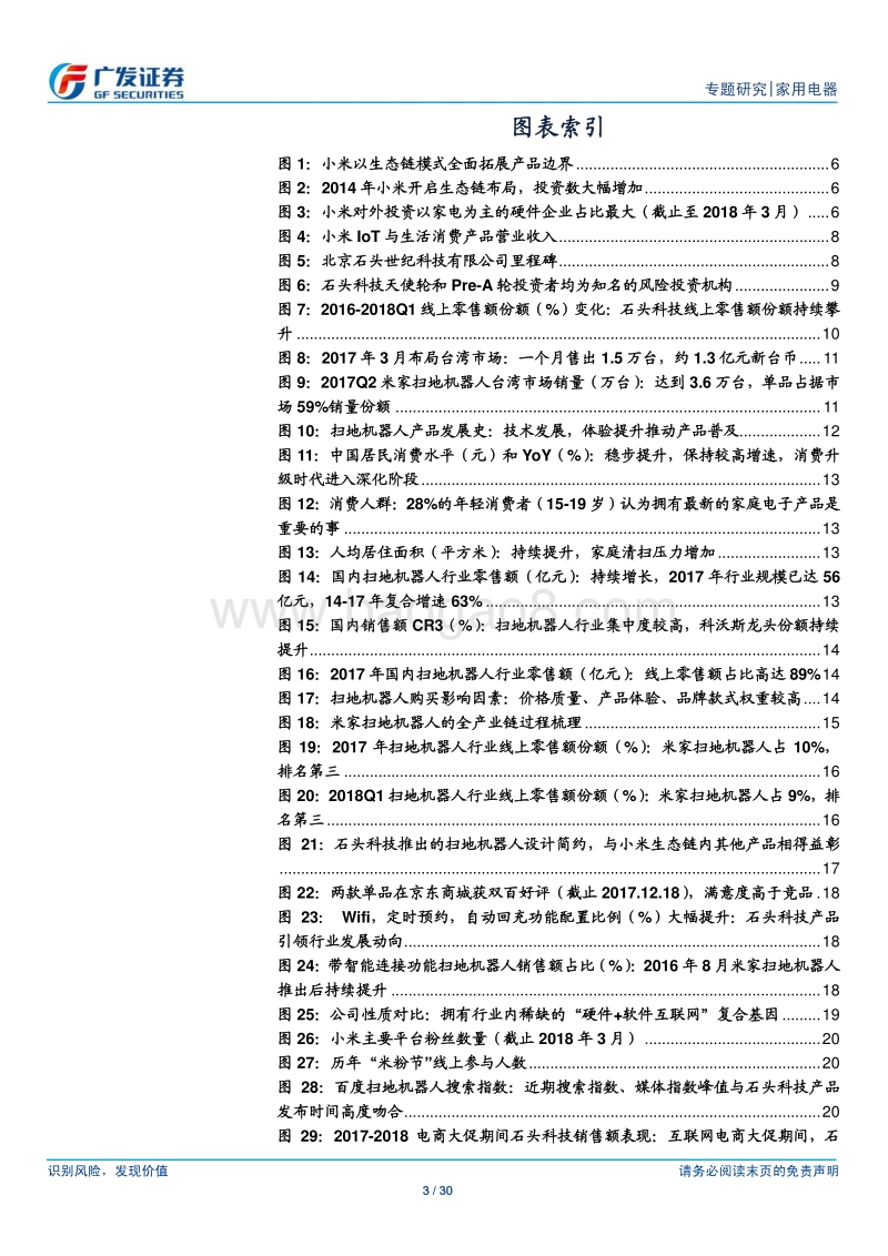 小米家电专题研究（2）石头科技：极致产品打造扫地机器人新贵.pdf_第3页