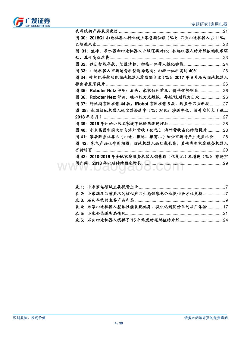 小米家电专题研究（2）石头科技：极致产品打造扫地机器人新贵.pdf_第4页