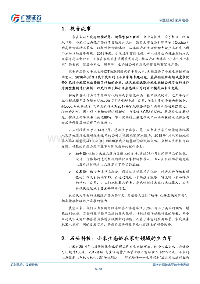 小米家电专题研究（2）石头科技：极致产品打造扫地机器人新贵.pdf_第5页