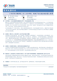 小米家电专题研究（2）石头科技：极致产品打造扫地机器人新贵.pdf