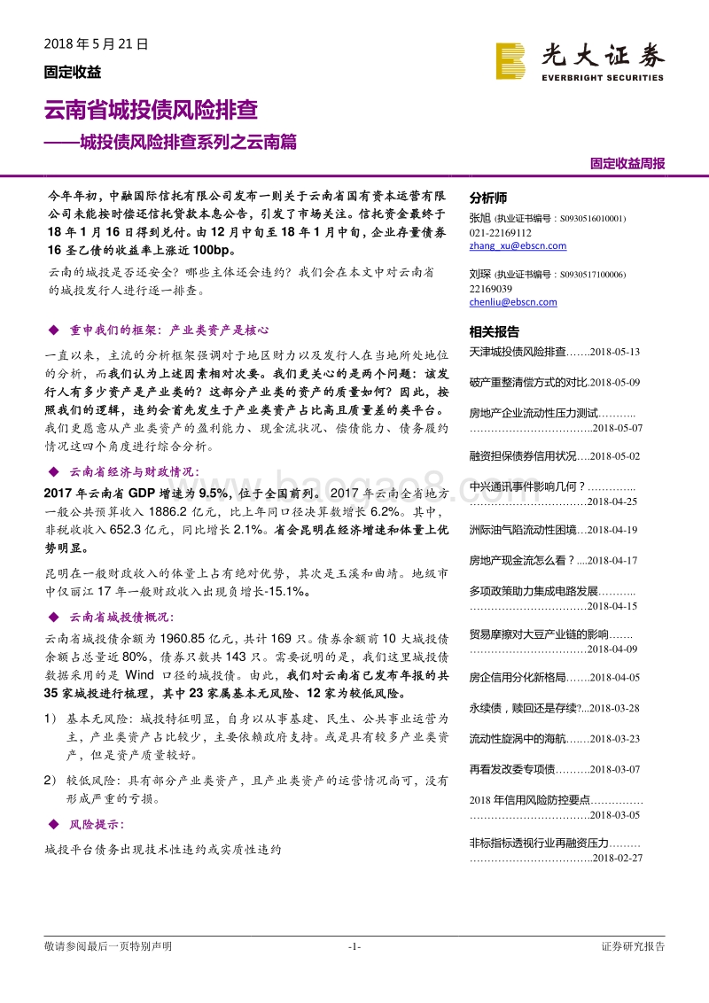 城投债风险排查系列之云南篇：云南省城投债风险排查.pdf_第1页