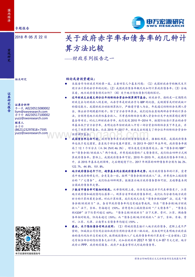 财政系列报告之一：关于政府赤字率和债务率的几种计算方法比较.pdf_第1页
