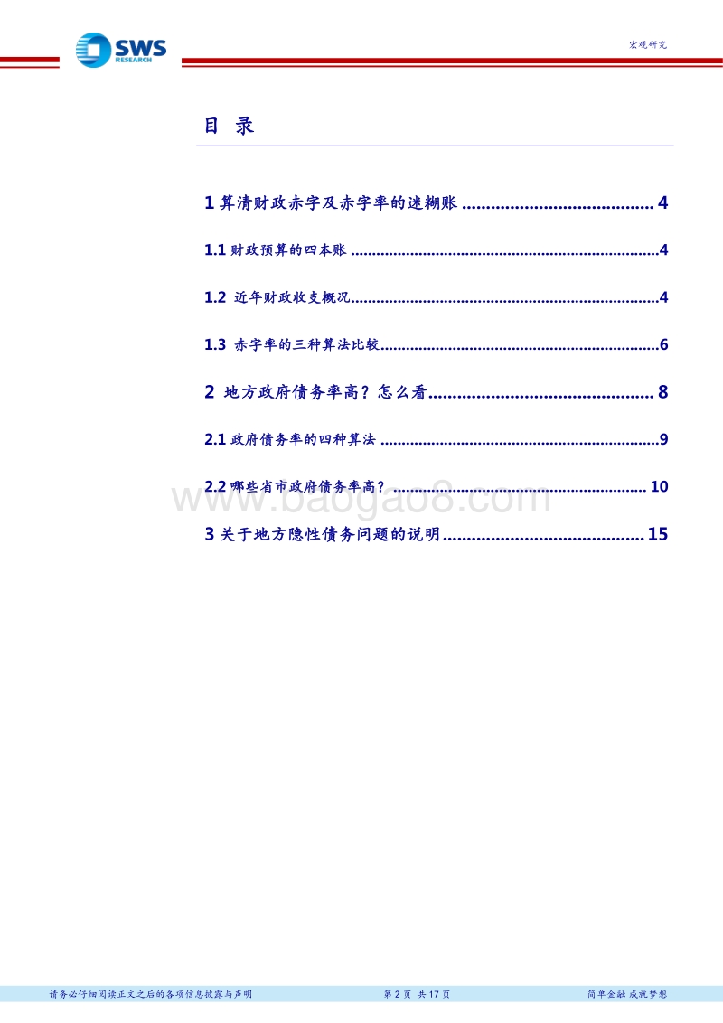 财政系列报告之一：关于政府赤字率和债务率的几种计算方法比较.pdf_第2页