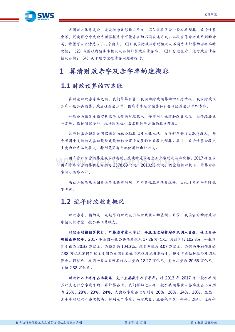 财政系列报告之一：关于政府赤字率和债务率的几种计算方法比较.pdf_第4页