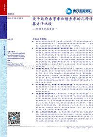 财政系列报告之一：关于政府赤字率和债务率的几种计算方法比较.pdf