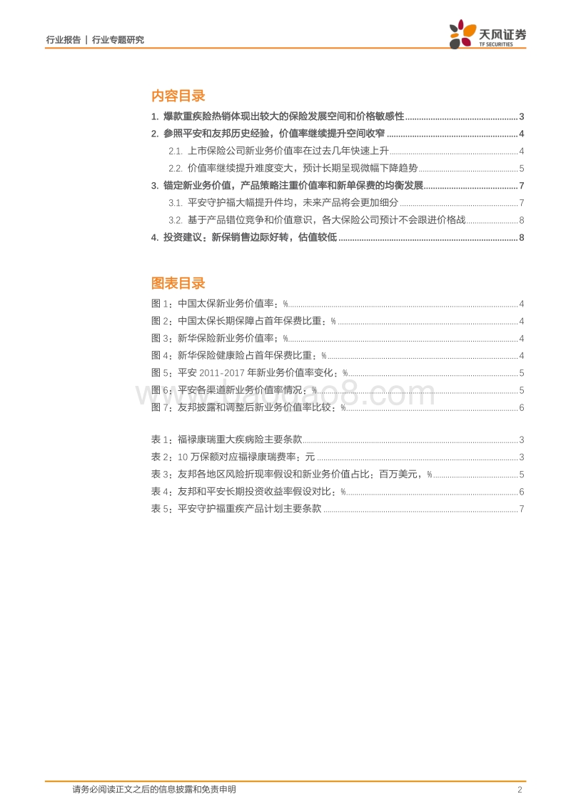 保险行业专题研究：爆款重疾险是否会引起上市保险公司的价格战？.pdf_第2页
