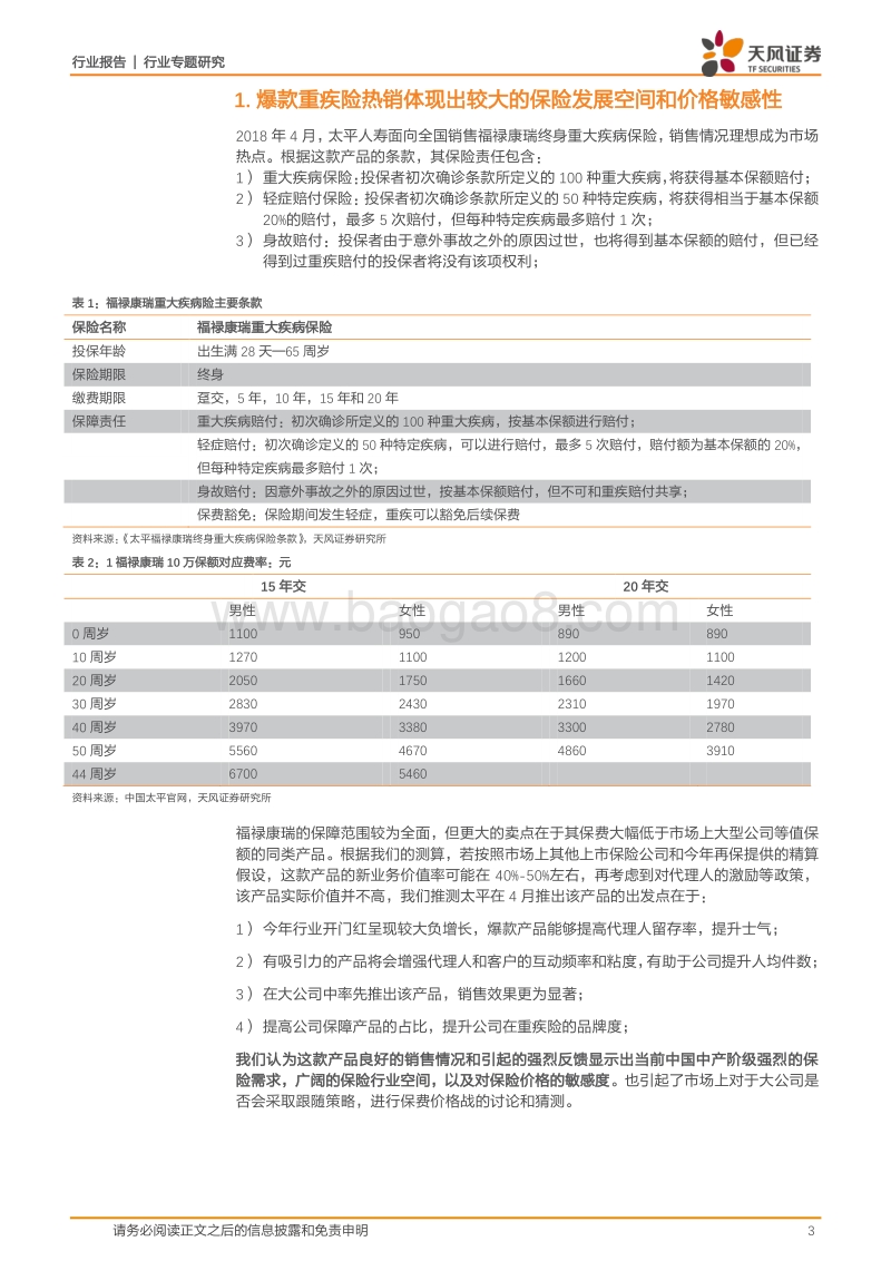 保险行业专题研究：爆款重疾险是否会引起上市保险公司的价格战？.pdf_第3页