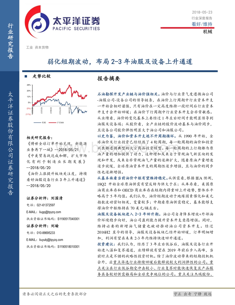 机械行业深度研究：弱化短期波动，布局2-3年油服及设备上升通道.pdf_第1页
