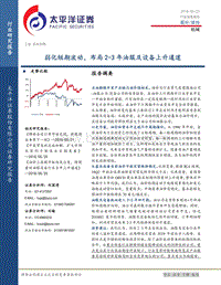 机械行业深度研究：弱化短期波动，布局2-3年油服及设备上升通道.pdf