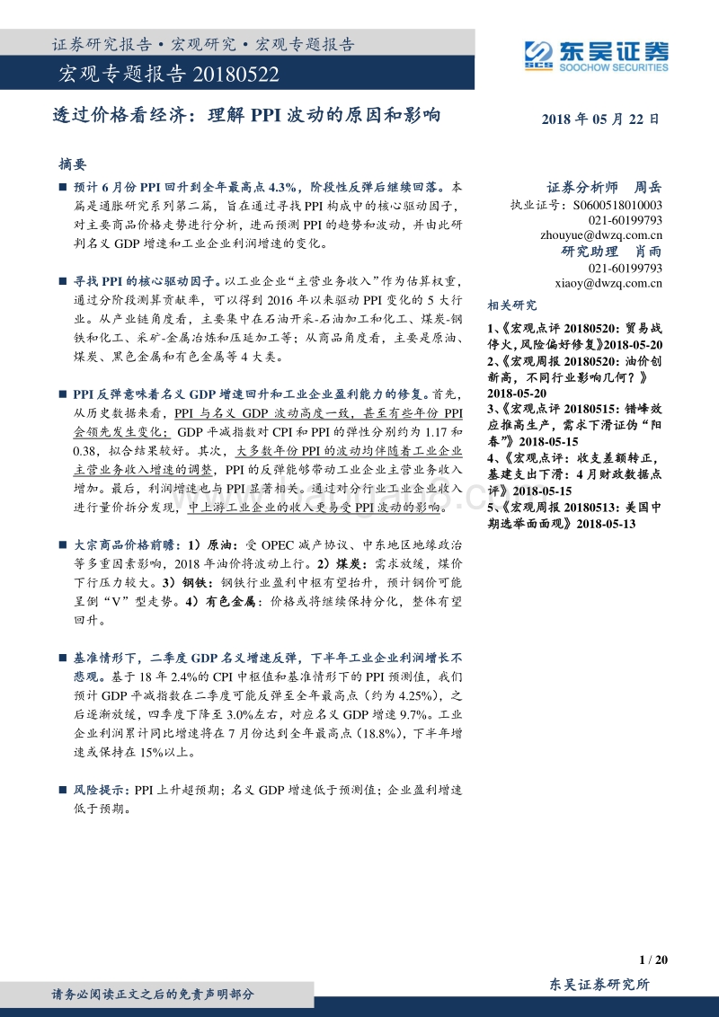 透过价格看经济：理解PPI波动的原因和影响.pdf_第1页