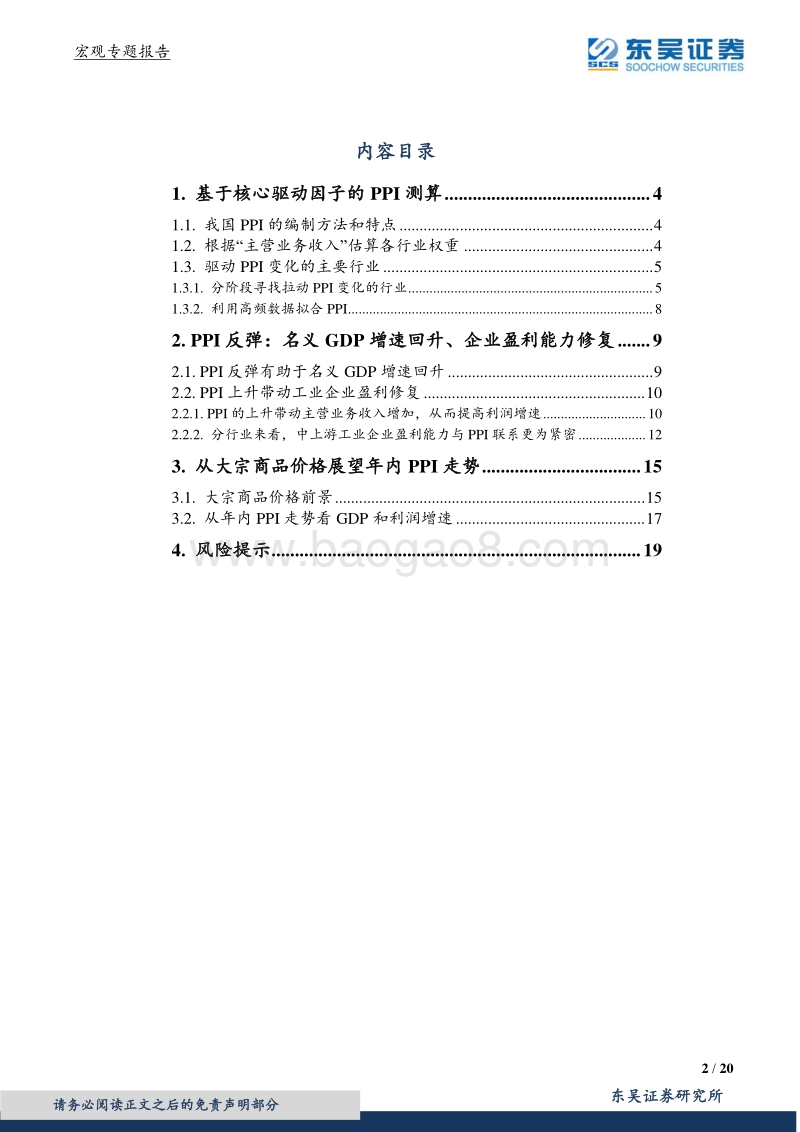 透过价格看经济：理解PPI波动的原因和影响.pdf_第2页