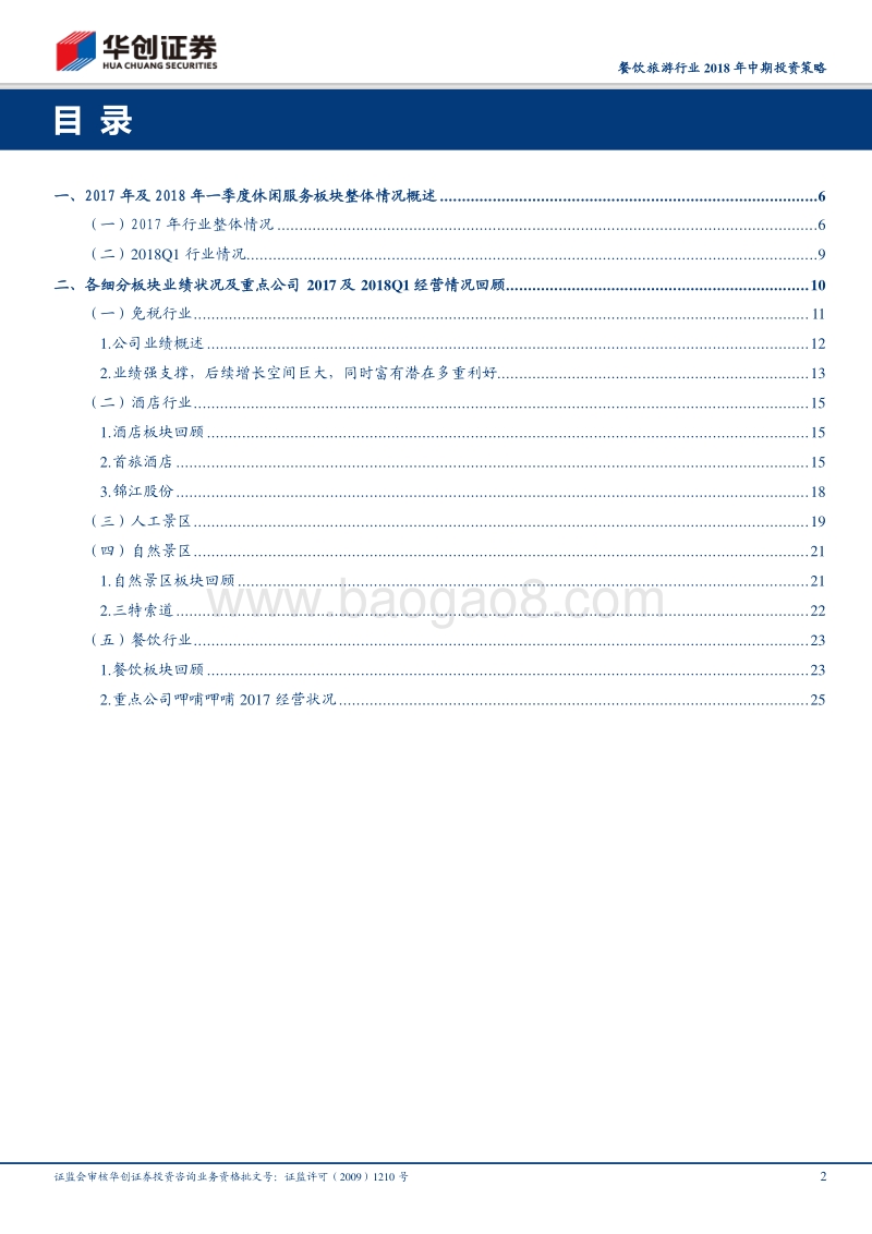 餐饮旅游行业2018年中期投资策略：大众消费崛起，把握细分龙头.pdf_第2页