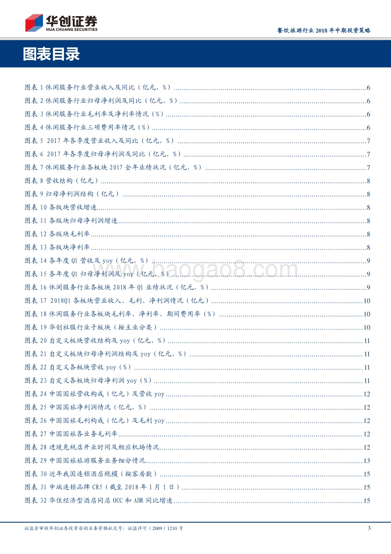 餐饮旅游行业2018年中期投资策略：大众消费崛起，把握细分龙头.pdf_第3页