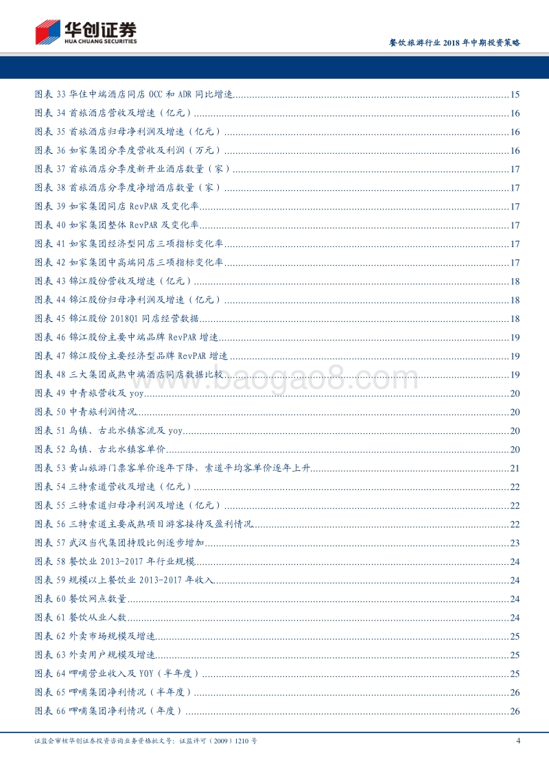 餐饮旅游行业2018年中期投资策略：大众消费崛起，把握细分龙头.pdf_第4页