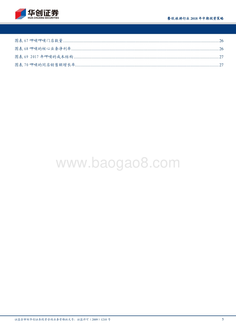 餐饮旅游行业2018年中期投资策略：大众消费崛起，把握细分龙头.pdf_第5页