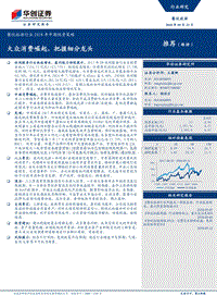 餐饮旅游行业2018年中期投资策略：大众消费崛起，把握细分龙头.pdf