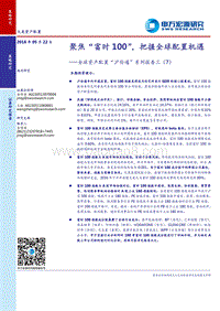 全球资产配置“沪伦通”系列报告三（7）：聚焦“富时100”，把握全球配置机遇.pdf