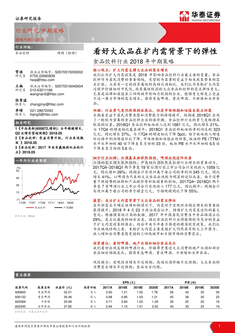 食品饮料行业2018年中期策略：看好大众品在扩内需背景下的弹性.pdf_第1页