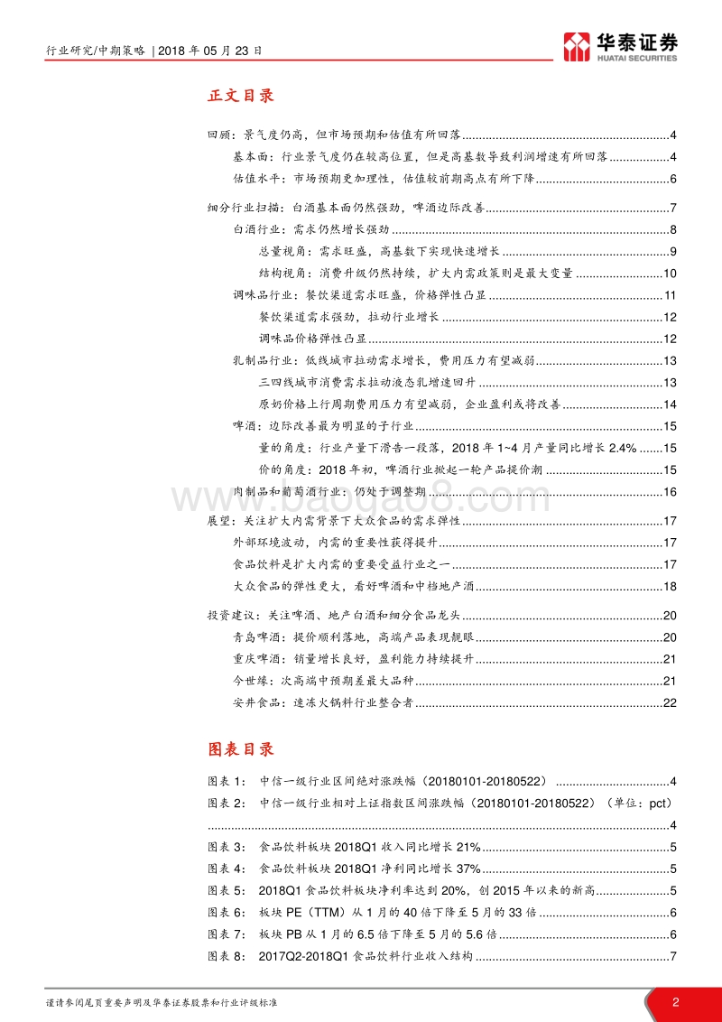 食品饮料行业2018年中期策略：看好大众品在扩内需背景下的弹性.pdf_第2页