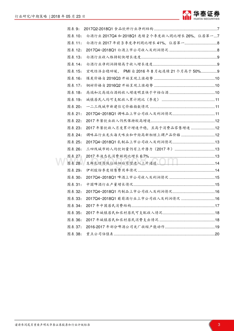 食品饮料行业2018年中期策略：看好大众品在扩内需背景下的弹性.pdf_第3页