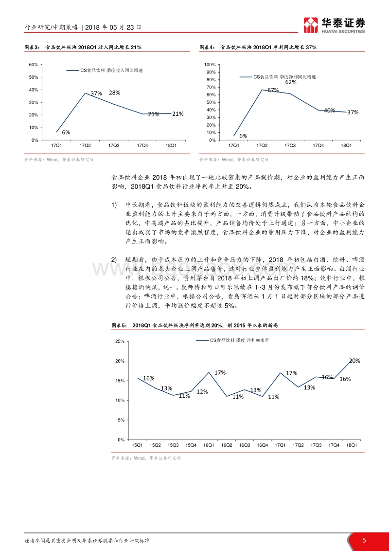 食品饮料行业2018年中期策略：看好大众品在扩内需背景下的弹性.pdf_第5页