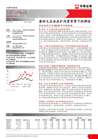 食品饮料行业2018年中期策略：看好大众品在扩内需背景下的弹性.pdf