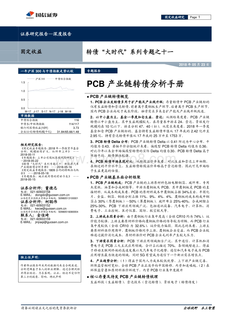 PCB产业链转债分析手册.pdf_第1页
