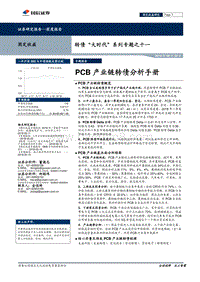 PCB产业链转债分析手册.pdf