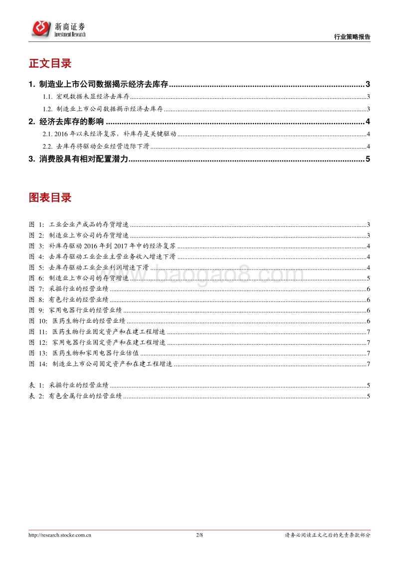 相对看好大消费行业：经济去库存，回避负beta.pdf_第2页