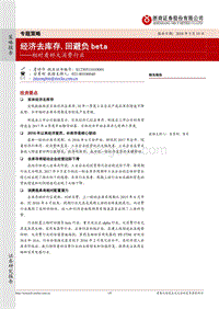 相对看好大消费行业：经济去库存，回避负beta.pdf