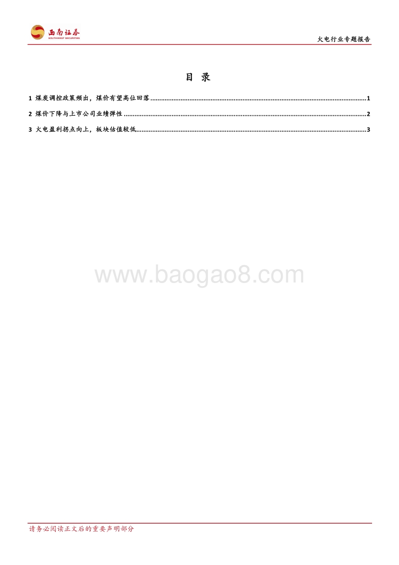 火电行业专题报告：煤价有望高位回落，板块估值较低.pdf_第2页