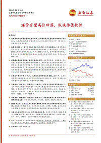 火电行业专题报告：煤价有望高位回落，板块估值较低.pdf
