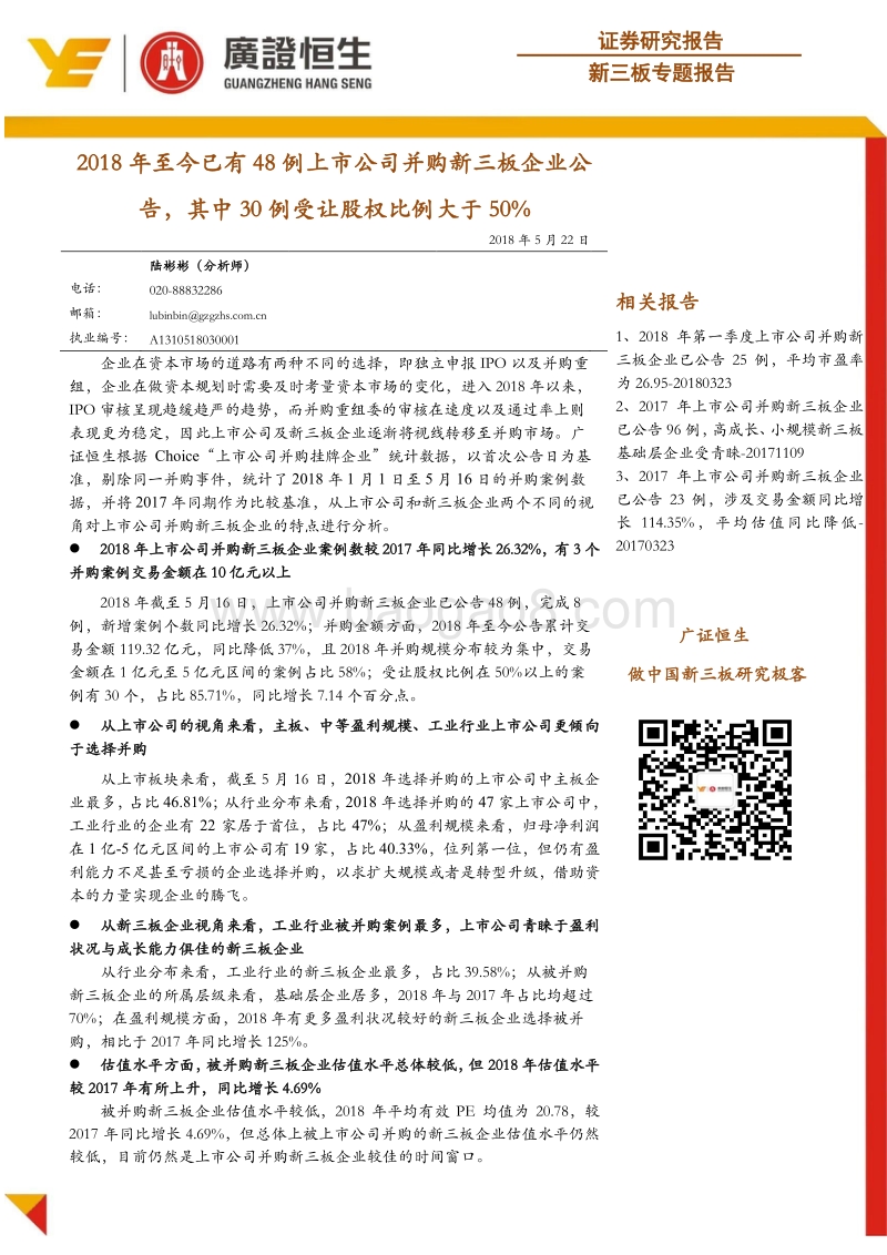 新三板专题报告：2018年至今已有48例上市公司并购新三板企业公告，其中30例受让股权比例大于50%.pdf_第1页
