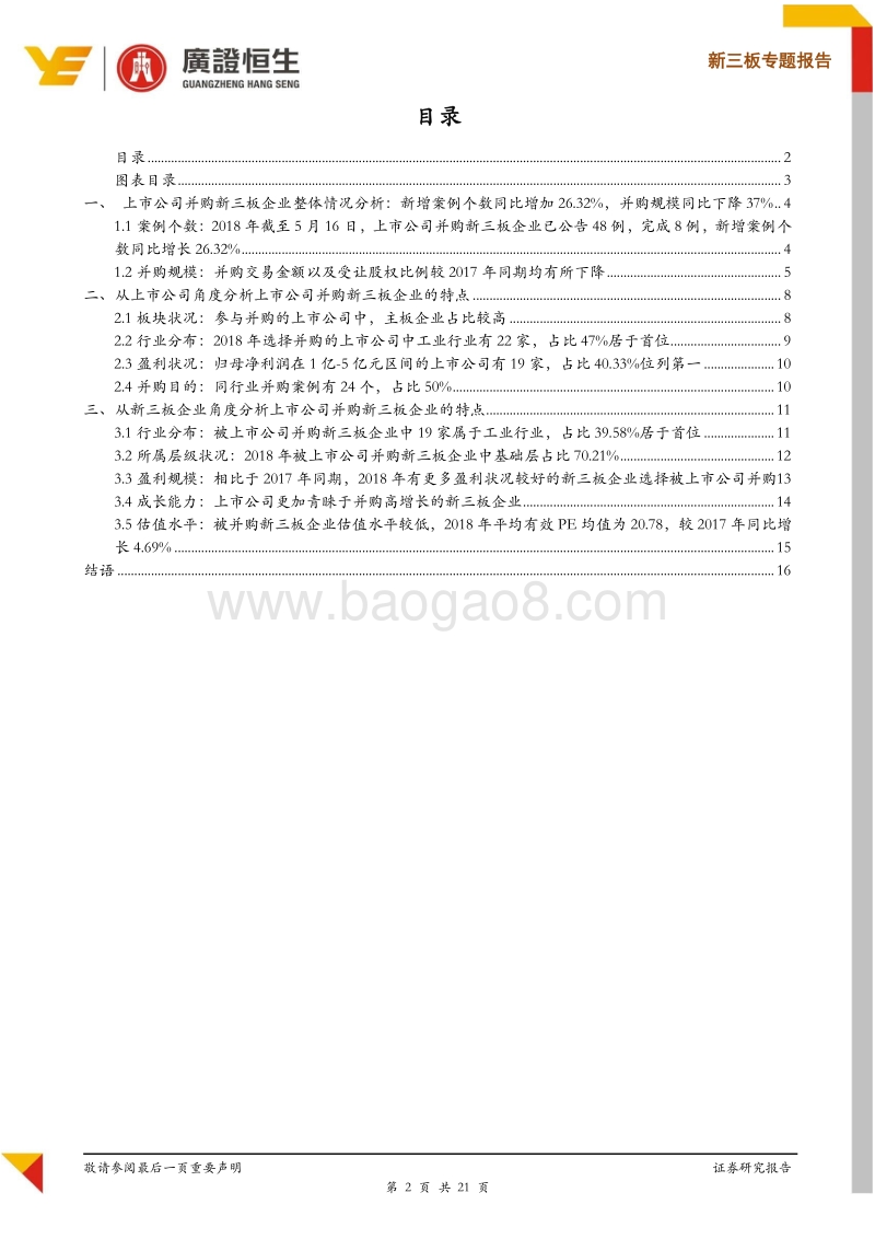 新三板专题报告：2018年至今已有48例上市公司并购新三板企业公告，其中30例受让股权比例大于50%.pdf_第2页
