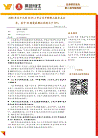 新三板专题报告：2018年至今已有48例上市公司并购新三板企业公告，其中30例受让股权比例大于50%.pdf