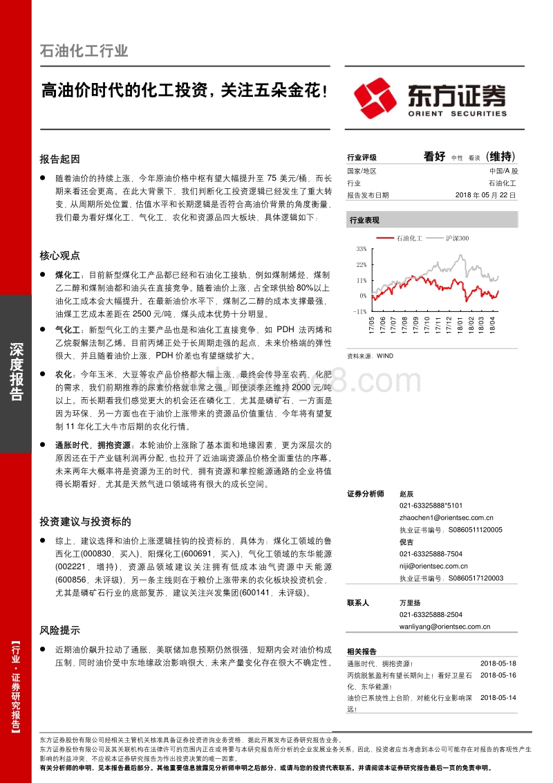 石油化工行业深度报告：高油价时代的化工投资，关注五朵金花！.pdf_第1页