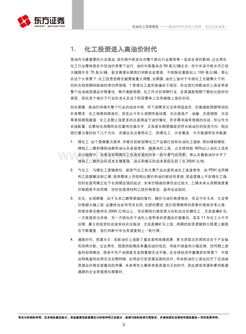石油化工行业深度报告：高油价时代的化工投资，关注五朵金花！.pdf_第3页