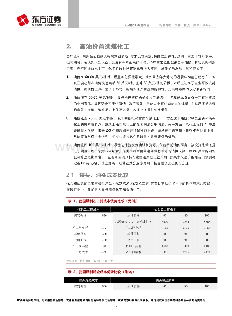 石油化工行业深度报告：高油价时代的化工投资，关注五朵金花！.pdf_第4页