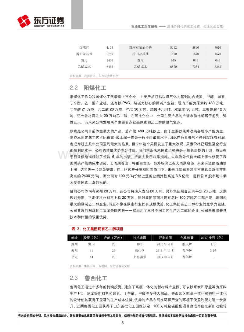 石油化工行业深度报告：高油价时代的化工投资，关注五朵金花！.pdf_第5页