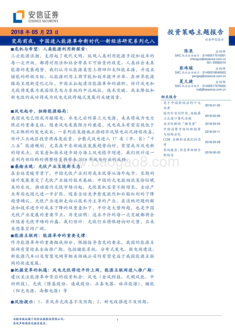 新经济研究系列之八：变局前夜，中国进入能源革命新时代.pdf_第1页