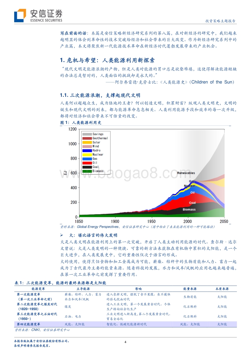 新经济研究系列之八：变局前夜，中国进入能源革命新时代.pdf_第4页
