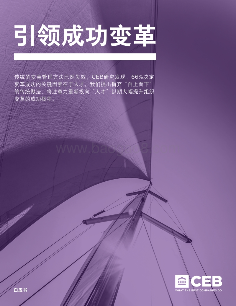 引领成功变革——CEB组织变革能力解决方案白皮书.pdf_第1页