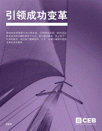 引领成功变革——CEB组织变革能力解决方案白皮书.pdf