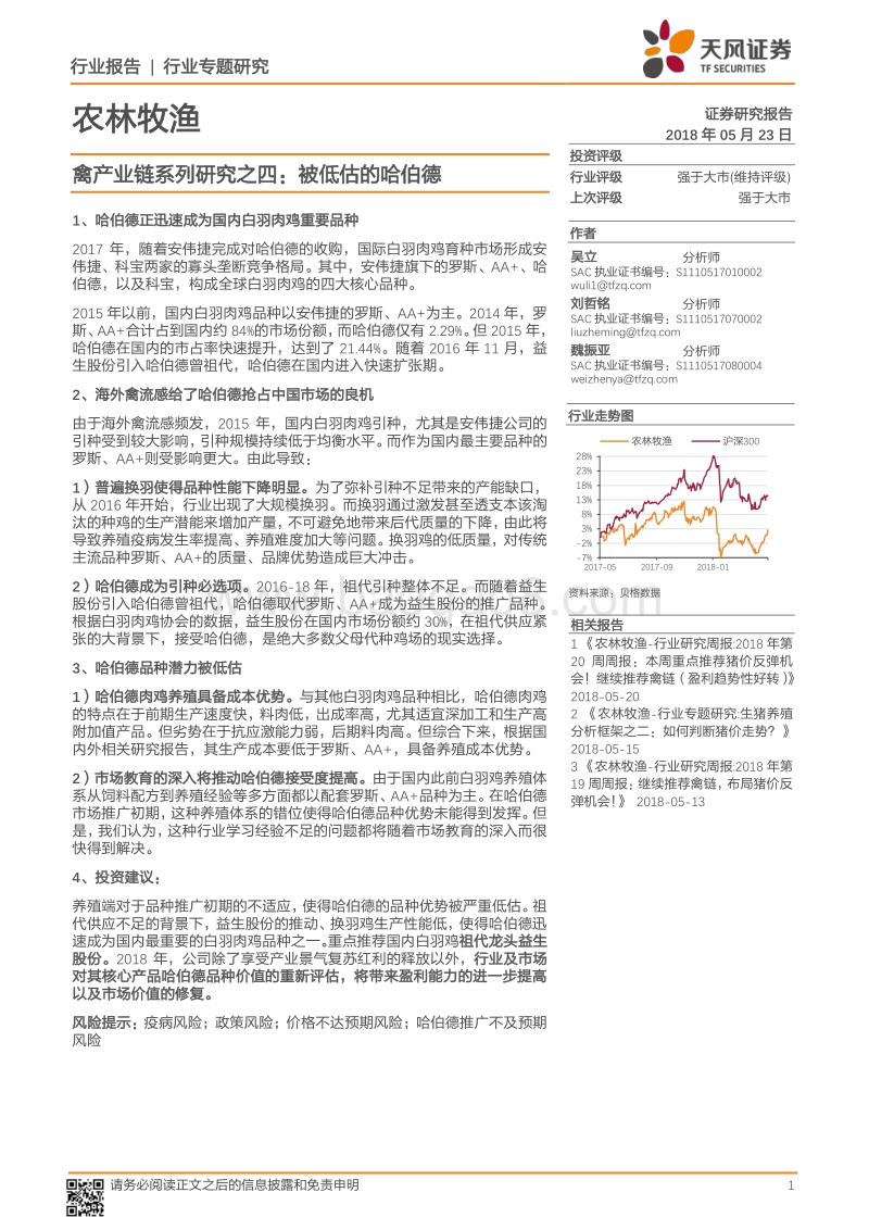 禽产业链系列研究之四：被低估的哈伯德.pdf_第1页