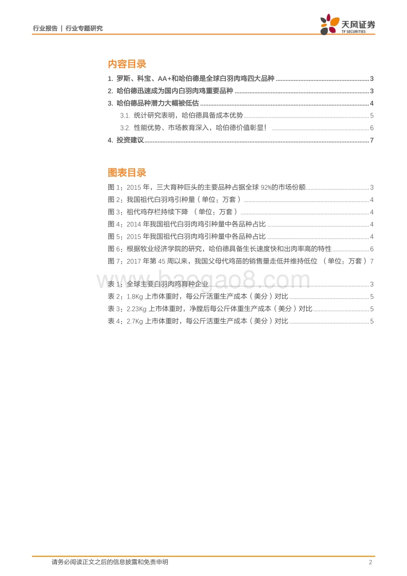 禽产业链系列研究之四：被低估的哈伯德.pdf_第2页