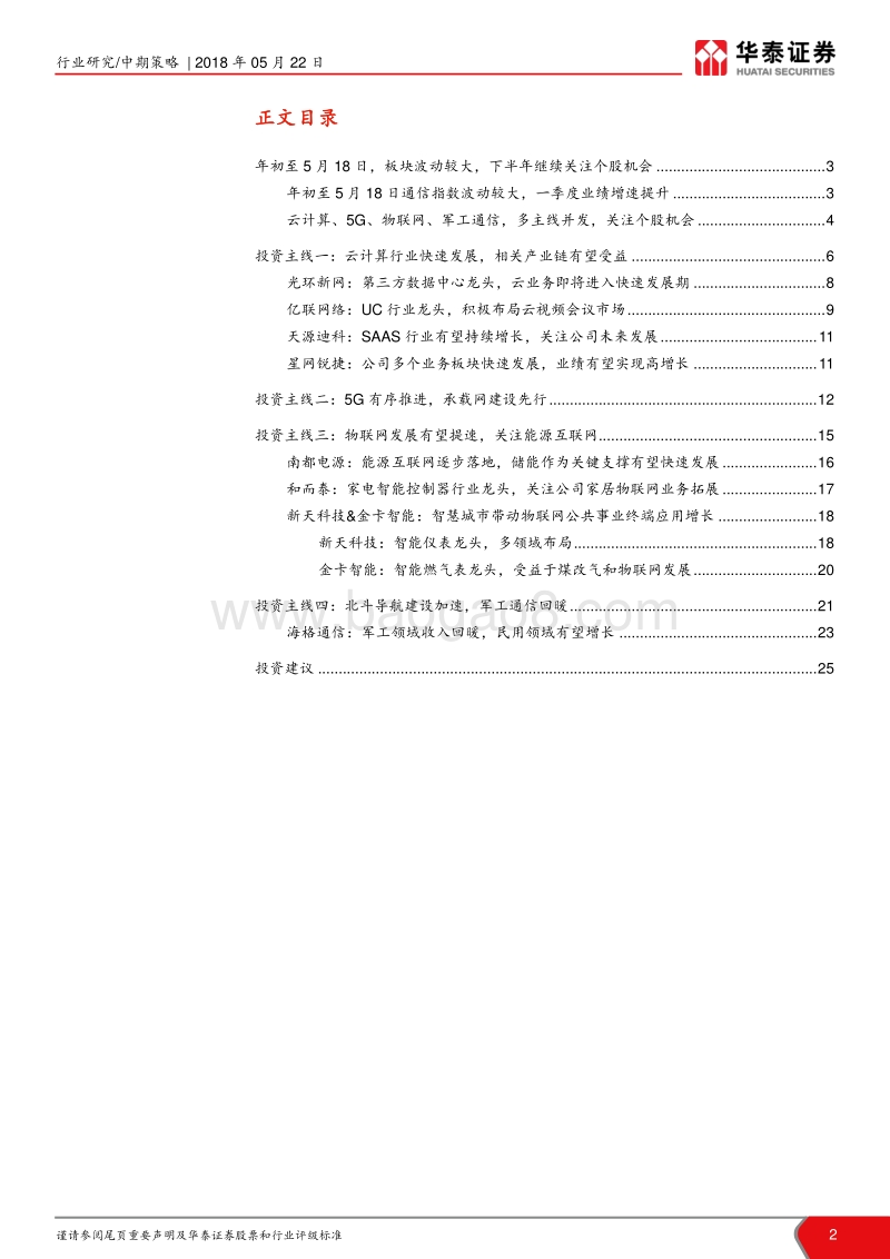 通信行业2018年中期策略报告：关注四大主线，自下而上细考量.pdf_第2页