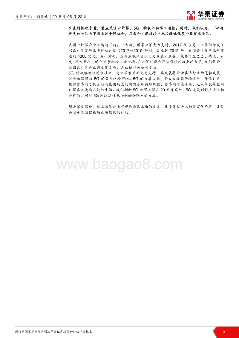 通信行业2018年中期策略报告：关注四大主线，自下而上细考量.pdf_第5页